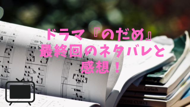 ドラマ のだめカンタービレ 2話のネタバレと感想 再放送無料視聴方法も紹介 かわうそドラマチャンネル